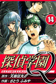 探偵学園Q（ハーパーコリンズ・ジャパン×アルト出版）