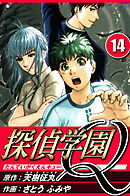 探偵学園Q 14（ハーパーコリンズ・ジャパン×アルト出版）