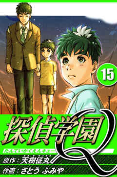 探偵学園Q（ハーパーコリンズ・ジャパン×アルト出版）