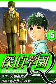 探偵学園Q（ハーパーコリンズ・ジャパン×アルト出版）