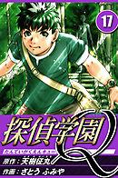 探偵学園Q 17（ハーパーコリンズ・ジャパン×アルト出版）