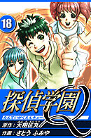 探偵学園Q 18（ハーパーコリンズ・ジャパン×アルト出版）