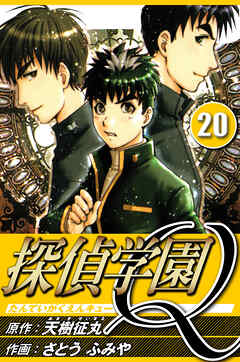 探偵学園Q（ハーパーコリンズ・ジャパン×アルト出版）
