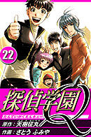 探偵学園Q 22（ハーパーコリンズ・ジャパン×アルト出版）