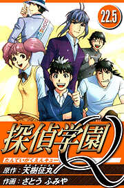 探偵学園Q（ハーパーコリンズ・ジャパン×アルト出版）