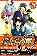 探偵学園Q 22.5（ハーパーコリンズ・ジャパン×アルト出版）