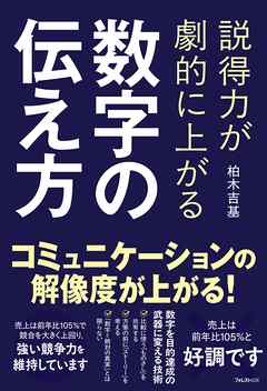 説得力が劇的に上がる 数字の伝え方