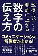 説得力が劇的に上がる 数字の伝え方