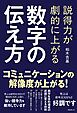 説得力が劇的に上がる 数字の伝え方
