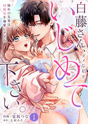 白藤さん、ダメな私をいじめて下さい。～憧れの先輩はM彼女を溺愛しすぎる(1)