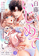 白藤さん、ダメな私をいじめて下さい。～憧れの先輩はM彼女を溺愛しすぎる(3)