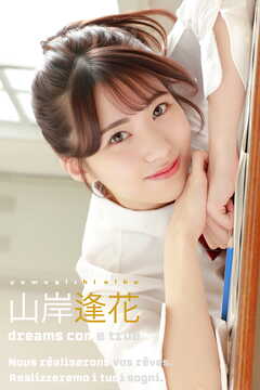 山岸逢花 dreams come true
