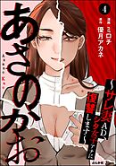 あさのかお ～サレ妻AD、シタ女子アナに復讐します～（分冊版）　【第4話】