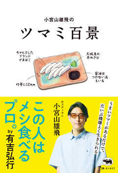 小宮山雄飛のツマミ百景