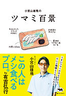 小宮山雄飛のツマミ百景