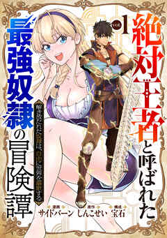 【期間限定　試し読み増量版】「絶対王者」と呼ばれた最強奴隷の冒険譚 解き放たれた奴隷は、自由に世界を謳歌する 1巻