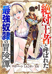 【期間限定　試し読み増量版】「絶対王者」と呼ばれた最強奴隷の冒険譚 解き放たれた奴隷は、自由に世界を謳歌する 1巻