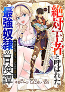 【期間限定　試し読み増量版】「絶対王者」と呼ばれた最強奴隷の冒険譚 解き放たれた奴隷は、自由に世界を謳歌する