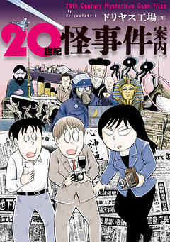 20世紀怪事件案内