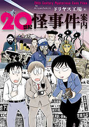 20世紀怪事件案内