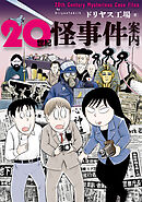 20世紀怪事件案内