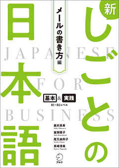 新しごとの日本語【メールの書き方編】