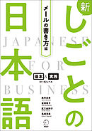 新しごとの日本語【メールの書き方編】