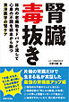 腎臓毒抜き
