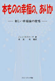 本ものの幸福の、ありか : 新しい幸福論の提唱