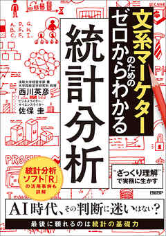 文系マーケターのためのゼロからわかる統計分析
