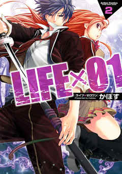 LIFE×01　（２）