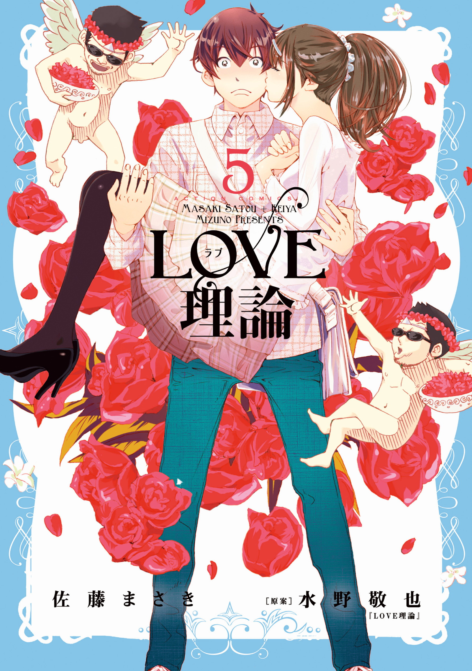 Love理論 ５ 最新刊 漫画 無料試し読みなら 電子書籍ストア ブックライブ