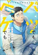 バツでもペケでも 丹羽さん48歳、惑いの極み（分冊版）　【第2話】