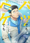 バツでもペケでも 丹羽さん48歳、惑いの極み（分冊版）　【第4話】