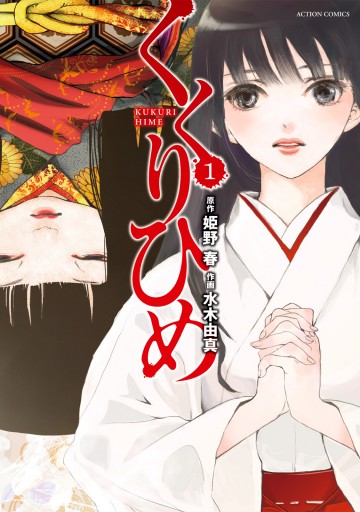 くくりひめ 1 漫画 無料試し読みなら 電子書籍ストア ブックライブ くくりひめ 1 漫画 無料試し読みなら 電子書籍ストア ブックライブ