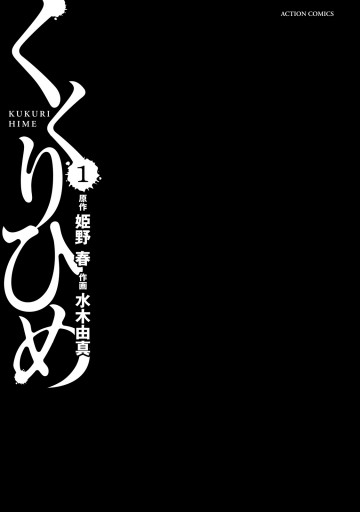 くくりひめ 1 漫画 無料試し読みなら 電子書籍ストア ブックライブ くくりひめ 1 漫画 無料試し読みなら 電子書籍ストア ブックライブ