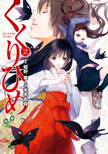 くくりひめ 2 漫画 無料試し読みなら 電子書籍ストア ブックライブ くくりひめ 2 漫画 無料試し読みなら 電子書籍ストア ブックライブ