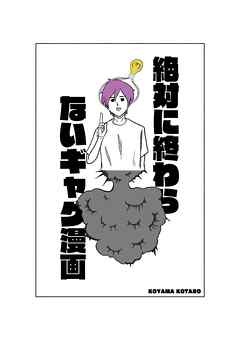 絶対に終わらないギャグ漫画 1