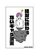 絶対に終わらないギャグ漫画 1