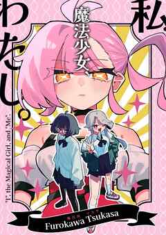 私、魔法少女、わたし。
