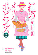 紅のメリーポピンズ (１） - 高口里純 - 漫画・ラノベ（小説）・無料 