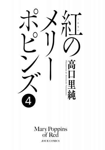 紅のメリーポピンズ (4)（最新刊） - 高口里純 - 漫画・ラノベ（小説