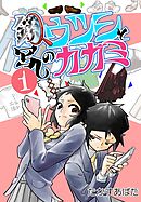 鏡写しのウツシとカガミ 1_4 カクサク