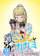 鏡写しのウツシとカガミ  2_4  カテイテキ