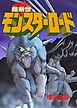 超新世モンスターロード 1巻