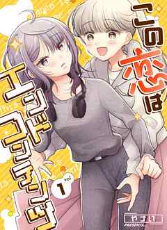 この恋はエンドコンテンツ (1)