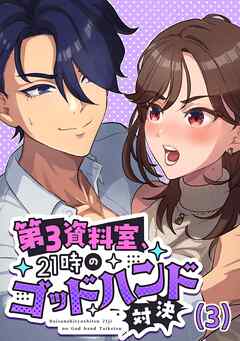 第3資料室、21時のゴッドハンド対決  (3)