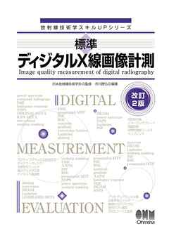 放射線技術学スキルUPシリーズ標準　ディジタルX線画像計測（改訂２版）