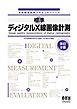 放射線技術学スキルUPシリーズ標準　ディジタルX線画像計測（改訂２版）