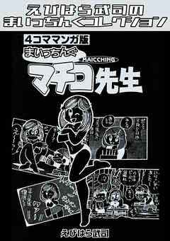 4コママンガ版　まいっちんぐマチコ先生・えびはら武司のまいっちんぐコレクション